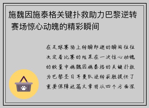 施魏因施泰格关键扑救助力巴黎逆转 赛场惊心动魄的精彩瞬间