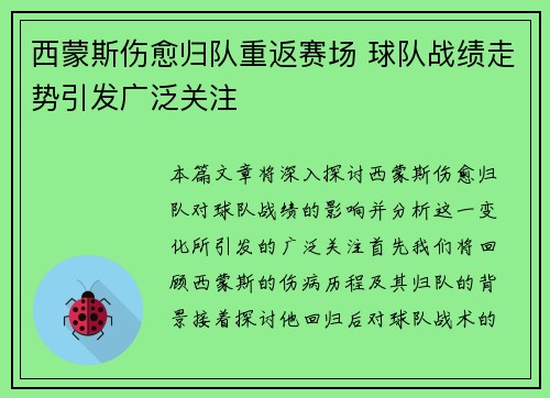 西蒙斯伤愈归队重返赛场 球队战绩走势引发广泛关注