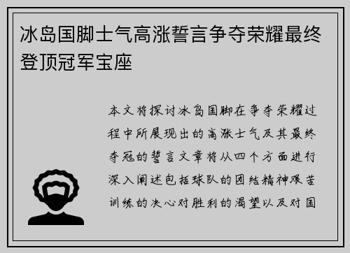 冰岛国脚士气高涨誓言争夺荣耀最终登顶冠军宝座