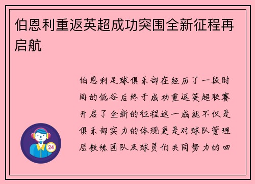 伯恩利重返英超成功突围全新征程再启航