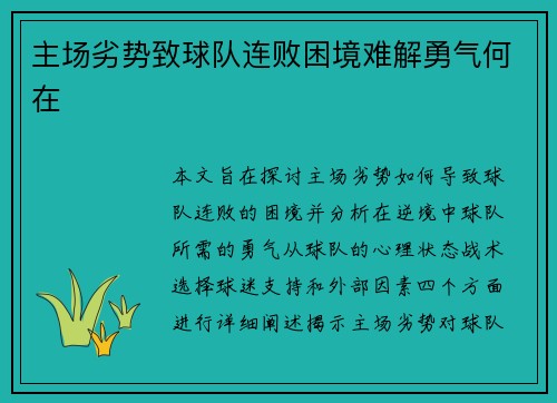 主场劣势致球队连败困境难解勇气何在