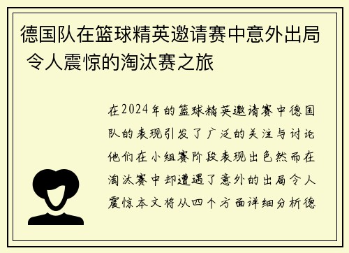 德国队在篮球精英邀请赛中意外出局 令人震惊的淘汰赛之旅