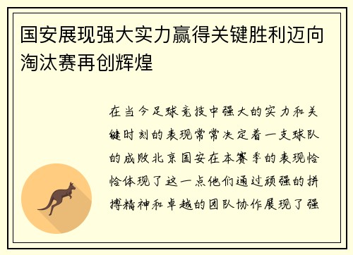 国安展现强大实力赢得关键胜利迈向淘汰赛再创辉煌