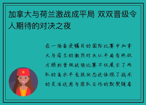 加拿大与荷兰激战成平局 双双晋级令人期待的对决之夜