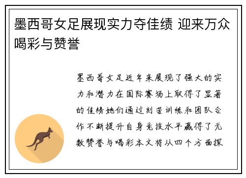 墨西哥女足展现实力夺佳绩 迎来万众喝彩与赞誉