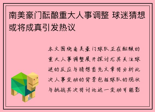 南美豪门酝酿重大人事调整 球迷猜想或将成真引发热议