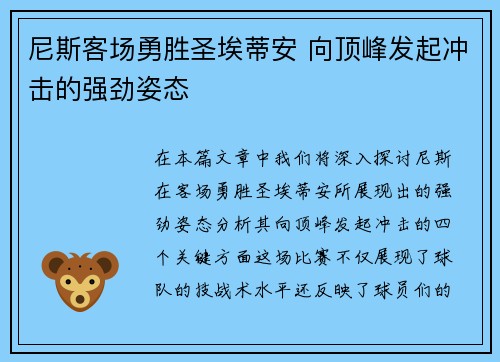 尼斯客场勇胜圣埃蒂安 向顶峰发起冲击的强劲姿态