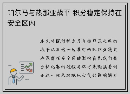 帕尔马与热那亚战平 积分稳定保持在安全区内