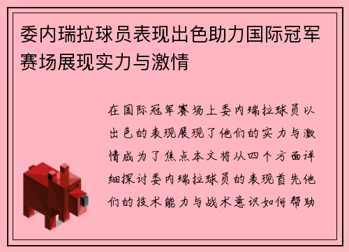 委内瑞拉球员表现出色助力国际冠军赛场展现实力与激情