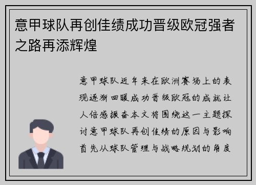 意甲球队再创佳绩成功晋级欧冠强者之路再添辉煌