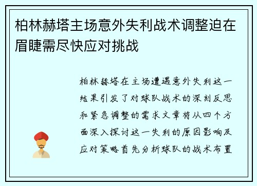 柏林赫塔主场意外失利战术调整迫在眉睫需尽快应对挑战