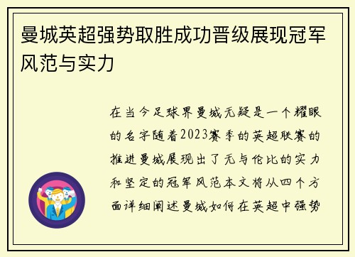 曼城英超强势取胜成功晋级展现冠军风范与实力