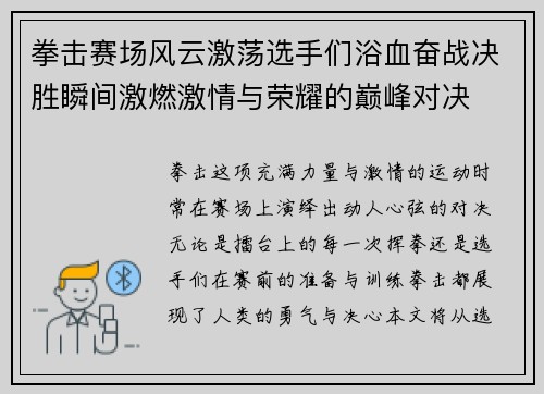 拳击赛场风云激荡选手们浴血奋战决胜瞬间激燃激情与荣耀的巅峰对决