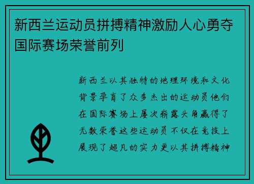 新西兰运动员拼搏精神激励人心勇夺国际赛场荣誉前列