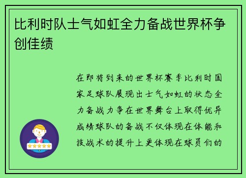 比利时队士气如虹全力备战世界杯争创佳绩