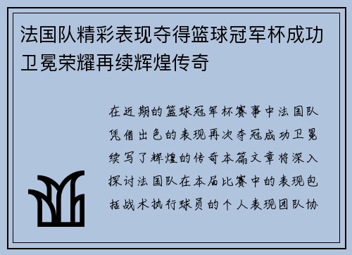 法国队精彩表现夺得篮球冠军杯成功卫冕荣耀再续辉煌传奇