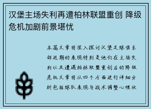 汉堡主场失利再遭柏林联盟重创 降级危机加剧前景堪忧