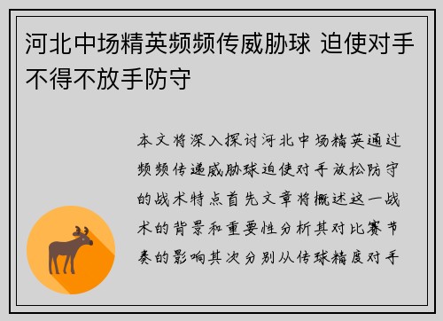 河北中场精英频频传威胁球 迫使对手不得不放手防守