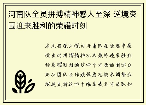 河南队全员拼搏精神感人至深 逆境突围迎来胜利的荣耀时刻