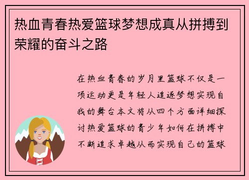 热血青春热爱篮球梦想成真从拼搏到荣耀的奋斗之路