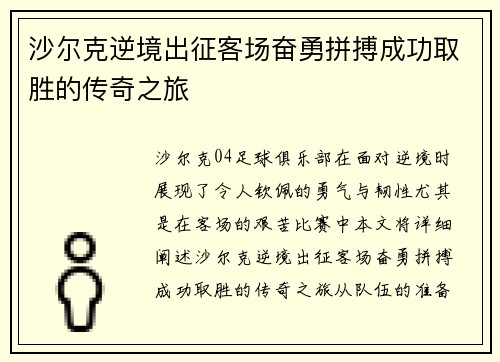 沙尔克逆境出征客场奋勇拼搏成功取胜的传奇之旅