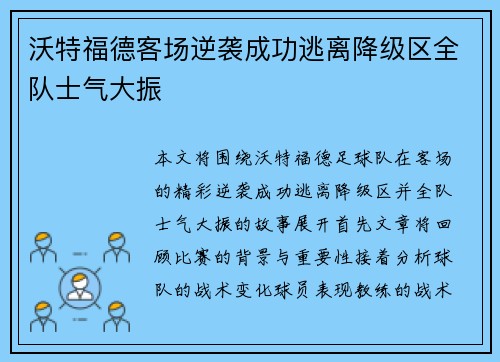沃特福德客场逆袭成功逃离降级区全队士气大振