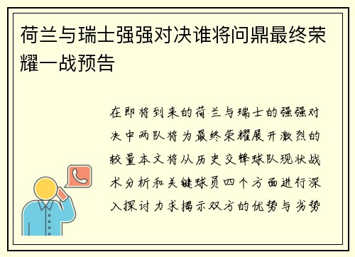 荷兰与瑞士强强对决谁将问鼎最终荣耀一战预告