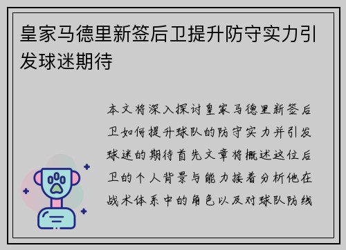 皇家马德里新签后卫提升防守实力引发球迷期待