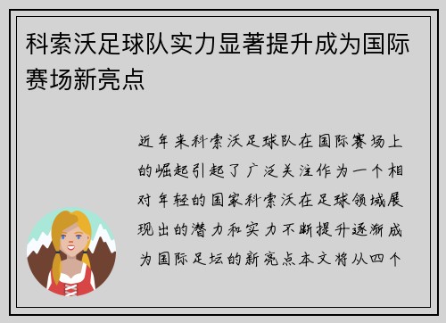 科索沃足球队实力显著提升成为国际赛场新亮点