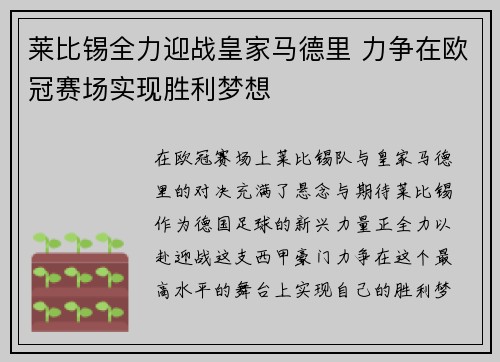 莱比锡全力迎战皇家马德里 力争在欧冠赛场实现胜利梦想
