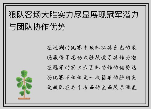 狼队客场大胜实力尽显展现冠军潜力与团队协作优势