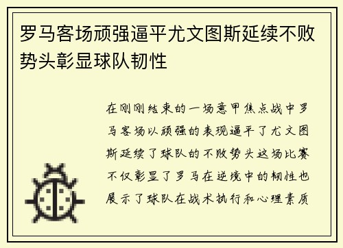 罗马客场顽强逼平尤文图斯延续不败势头彰显球队韧性