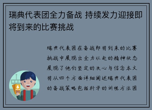 瑞典代表团全力备战 持续发力迎接即将到来的比赛挑战
