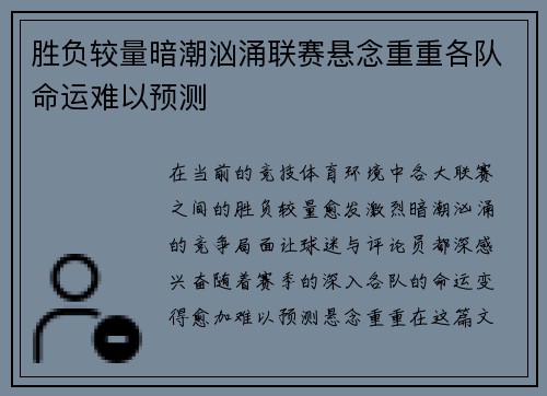 胜负较量暗潮汹涌联赛悬念重重各队命运难以预测