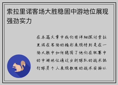 索拉里诺客场大胜稳固中游地位展现强劲实力