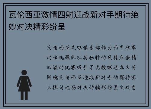 瓦伦西亚激情四射迎战新对手期待绝妙对决精彩纷呈