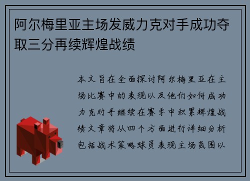 阿尔梅里亚主场发威力克对手成功夺取三分再续辉煌战绩