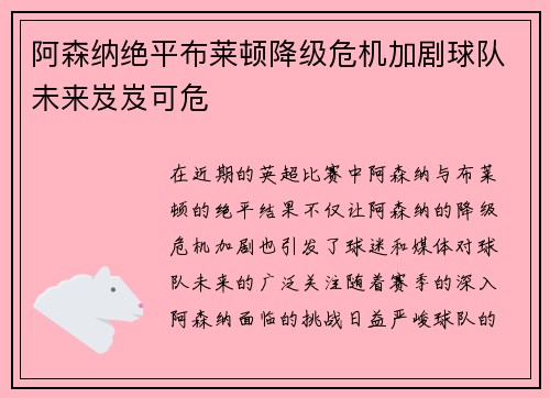 阿森纳绝平布莱顿降级危机加剧球队未来岌岌可危