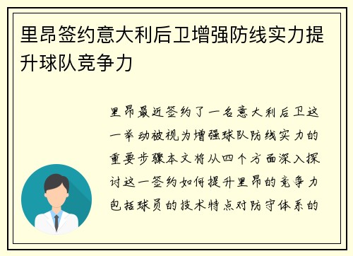 里昂签约意大利后卫增强防线实力提升球队竞争力