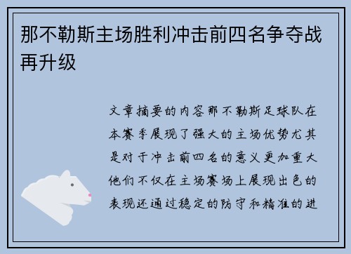 那不勒斯主场胜利冲击前四名争夺战再升级