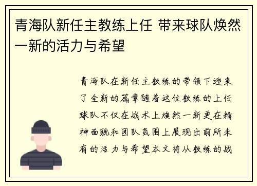青海队新任主教练上任 带来球队焕然一新的活力与希望