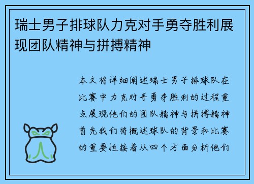 瑞士男子排球队力克对手勇夺胜利展现团队精神与拼搏精神