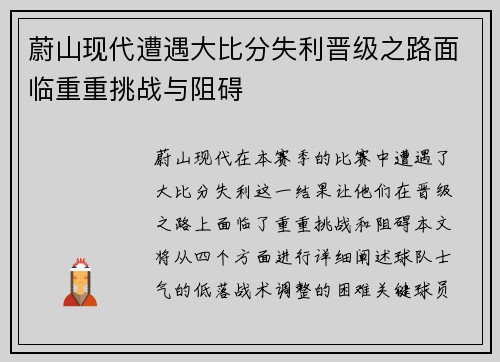 蔚山现代遭遇大比分失利晋级之路面临重重挑战与阻碍