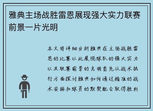 雅典主场战胜雷恩展现强大实力联赛前景一片光明