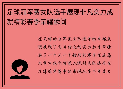 足球冠军赛女队选手展现非凡实力成就精彩赛季荣耀瞬间
