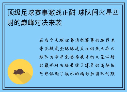 顶级足球赛事激战正酣 球队间火星四射的巅峰对决来袭