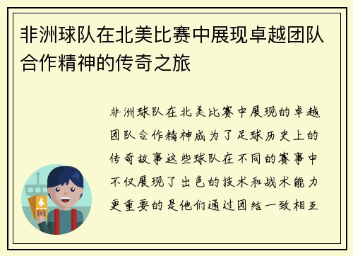 非洲球队在北美比赛中展现卓越团队合作精神的传奇之旅