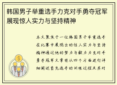 韩国男子举重选手力克对手勇夺冠军展现惊人实力与坚持精神