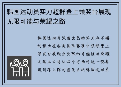 韩国运动员实力超群登上领奖台展现无限可能与荣耀之路