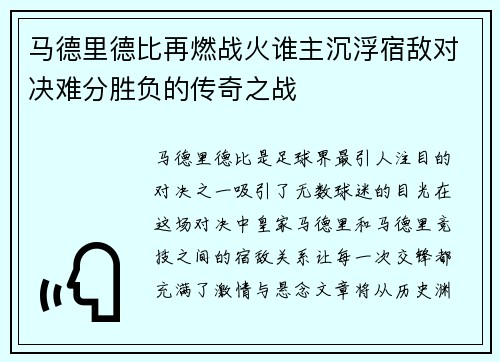 马德里德比再燃战火谁主沉浮宿敌对决难分胜负的传奇之战